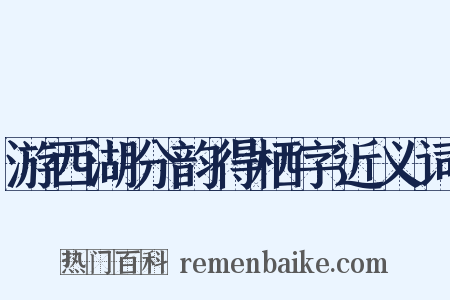 游西湖分韵得栖字近义词是什么意思的图片